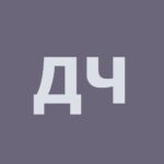 Чемерис Денис